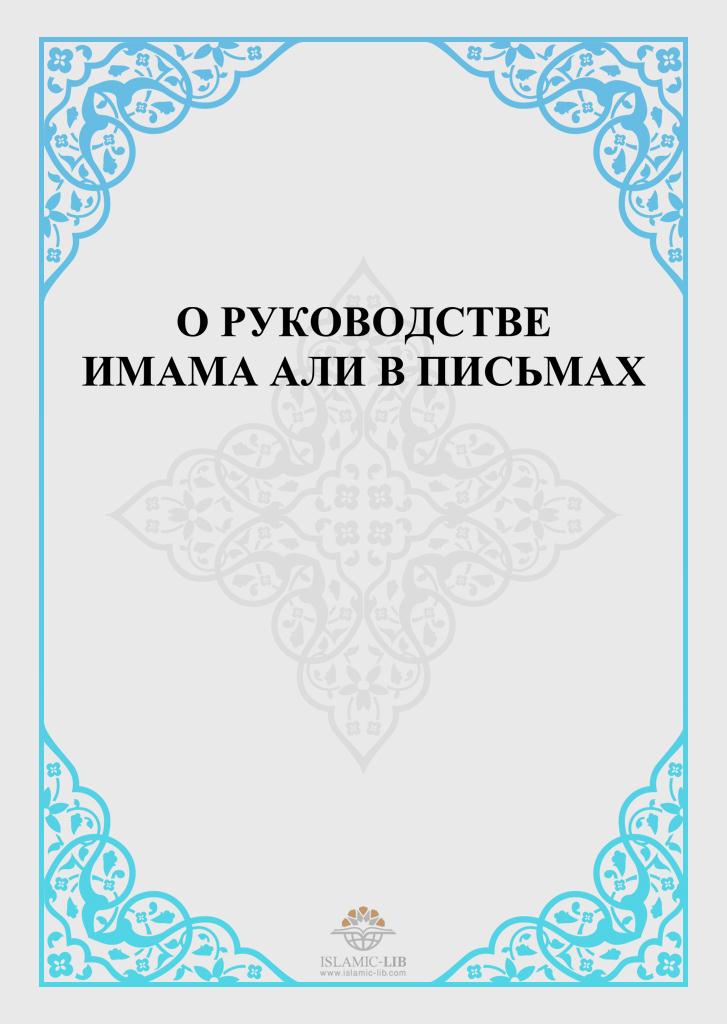 О РУКОВОДСТВЕ ИМАМА АЛИ В ПИСЬМАХ