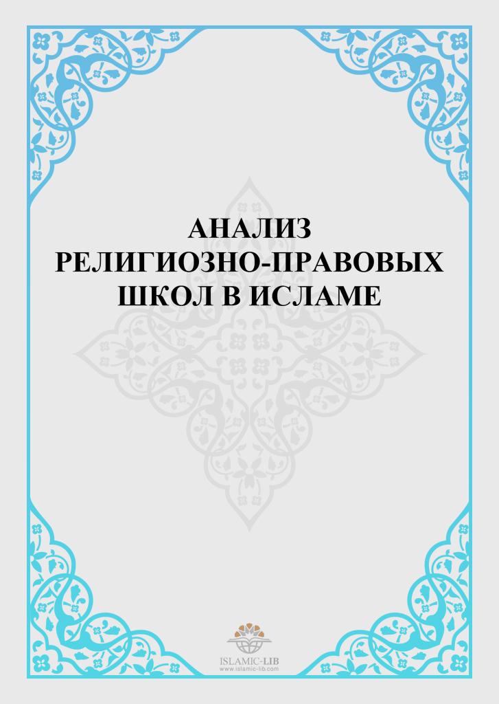 АНАЛИЗ РЕЛИГИОЗНО-ПРАВОВЫХ ШКОЛ В ИСЛАМЕ