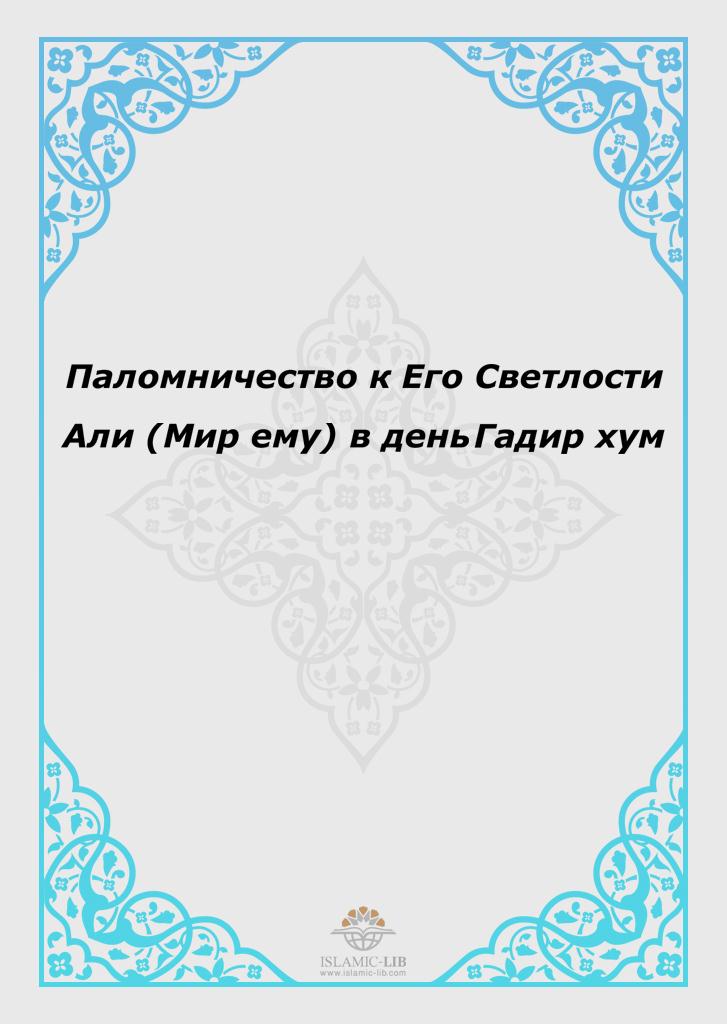 Паломничество к Его Светлости Али (Мир ему) в день Гадир хум