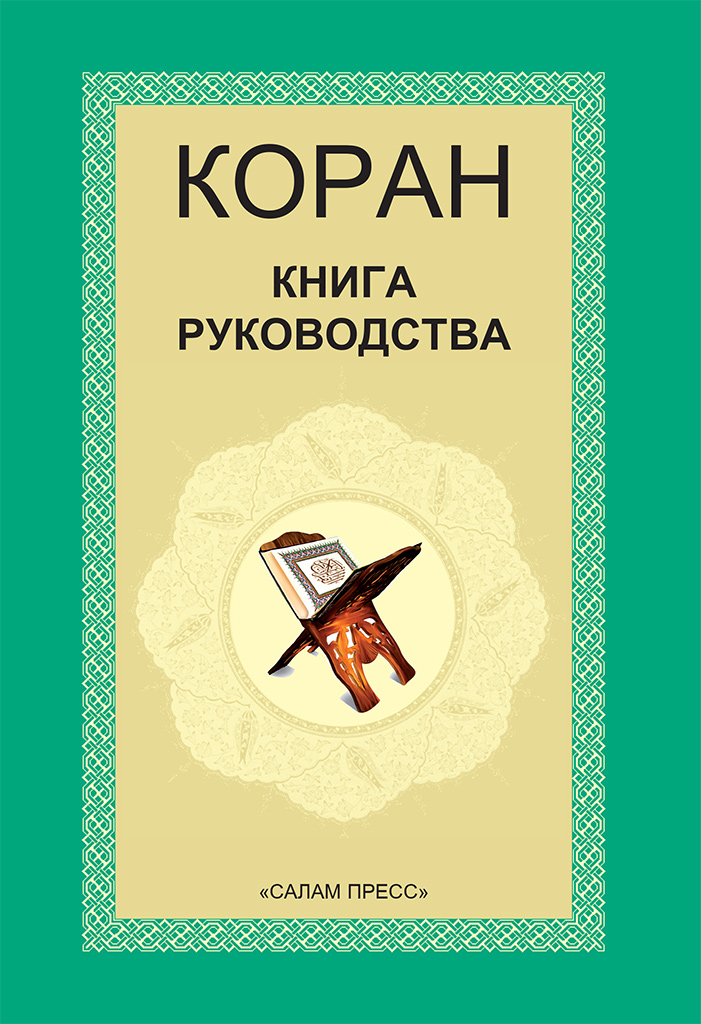 Коран-книга руководство