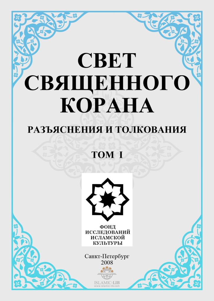 СВЕТ СВЯЩЕННОГО КОРАНА (РАЗЪЯСНЕНИЯ И ТОЛКОВАНИЯ)  том 1