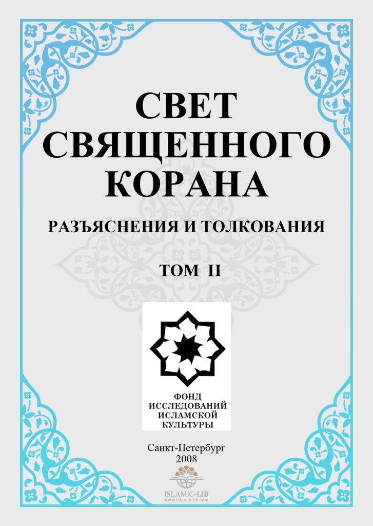 СВЕТ СВЯЩЕННОГО КОРАНА (РАЗЪЯСНЕНИЯ И ТОЛКОВАНИЯ)  том 2