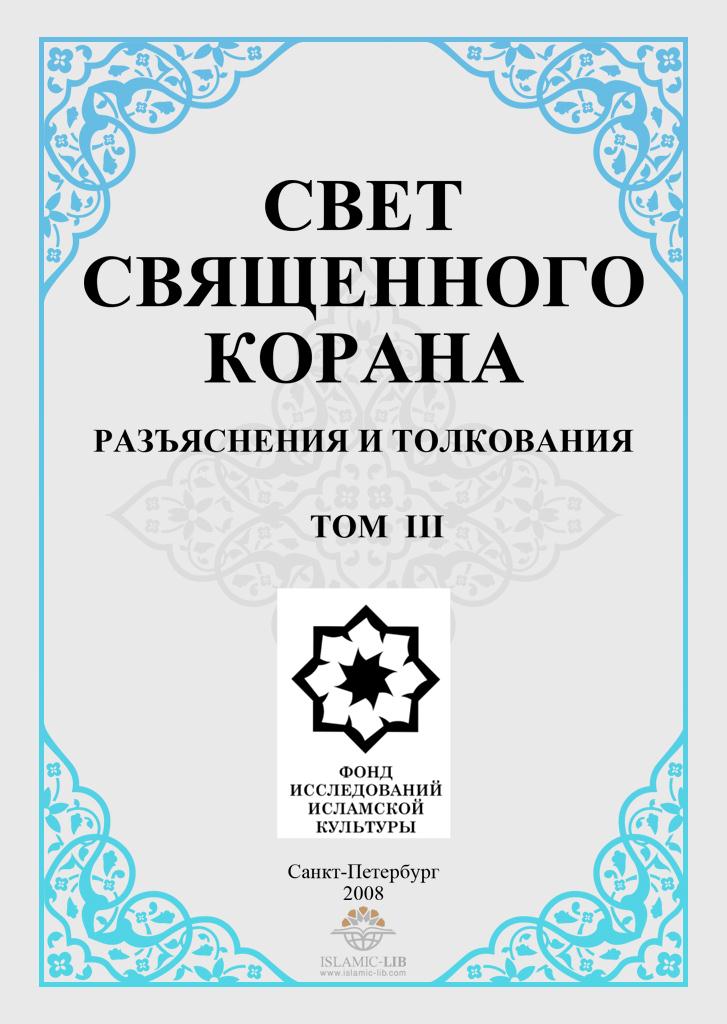 СВЕТ СВЯЩЕННОГО КОРАНА (РАЗЪЯСНЕНИЯ И ТОЛКОВАНИЯ) том 3