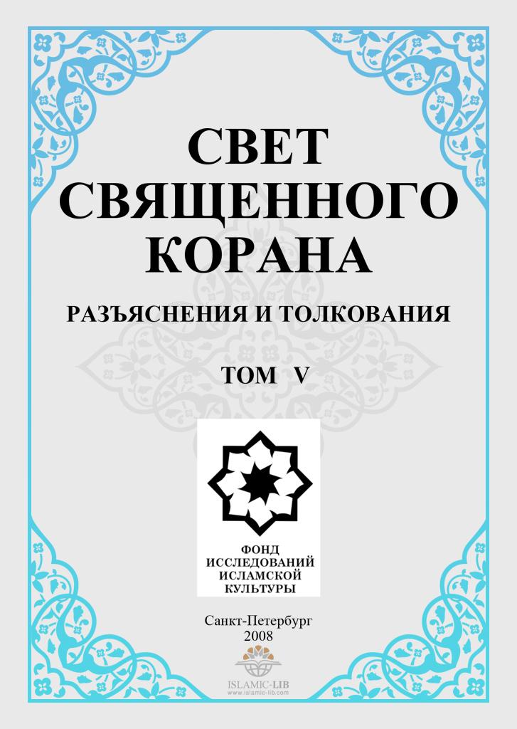 СВЕТ СВЯЩЕННОГО КОРАНА (РАЗЪЯСНЕНИЯ И ТОЛКОВАНИЯ)  том 5