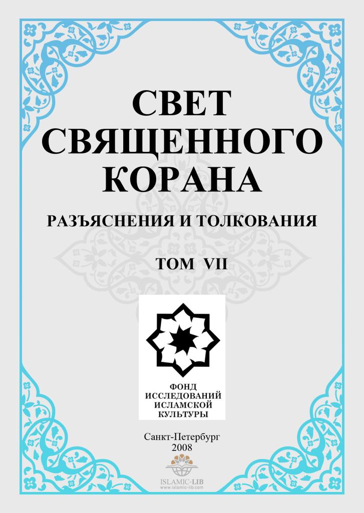 СВЕТ СВЯЩЕННОГО КОРАНА (РАЗЪЯСНЕНИЯ И ТОЛКОВАНИЯ)  том 7