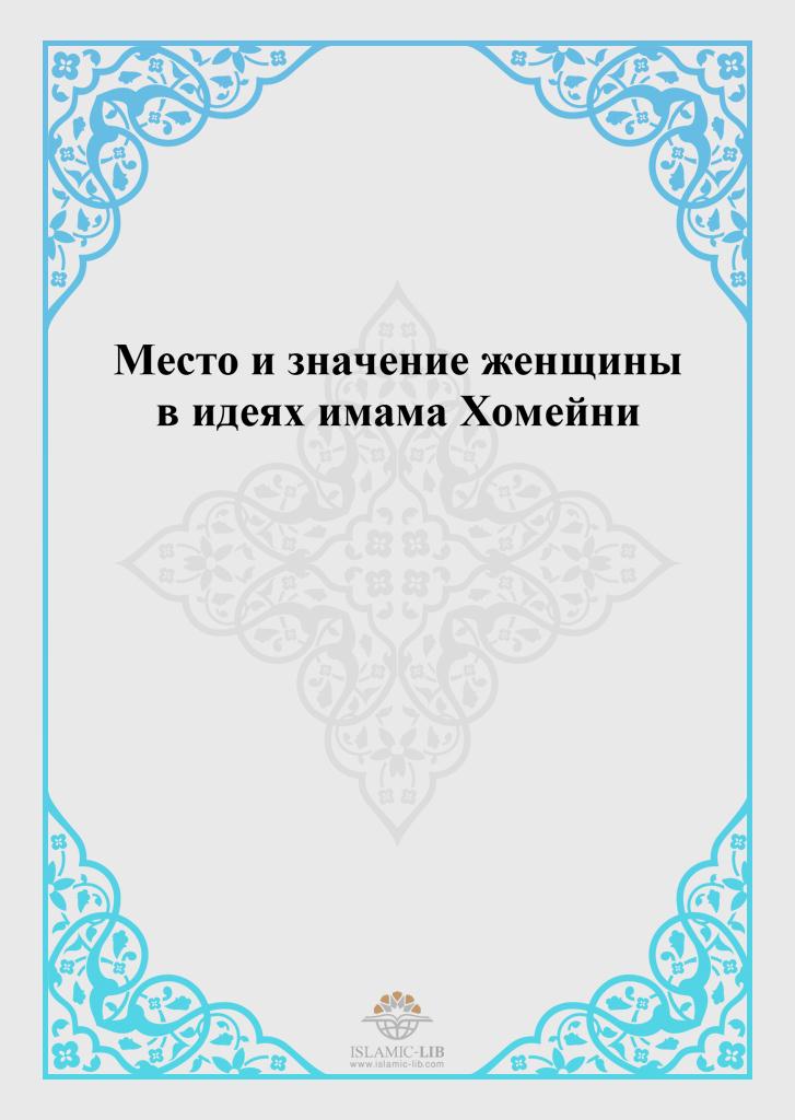 Место и значение женщины в идеях имама Хомейни