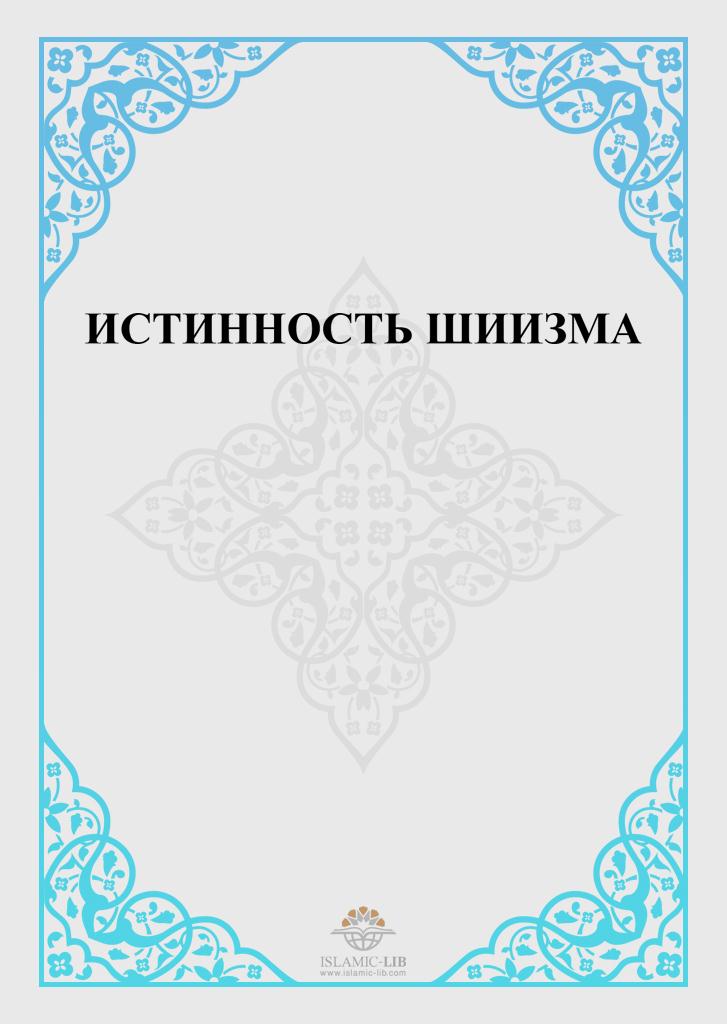 ИСТИННОСТЬ ШИИЗМА