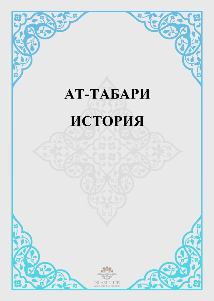 История Ат-Табари