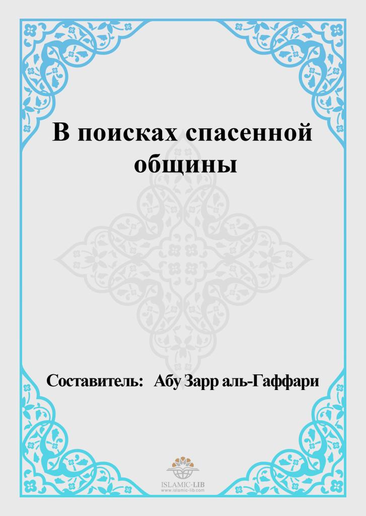 В поисках спасенной общины