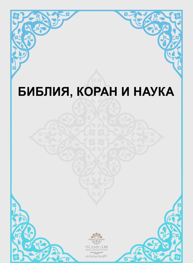 БИБЛИЯ, КОРАН И НАУКА