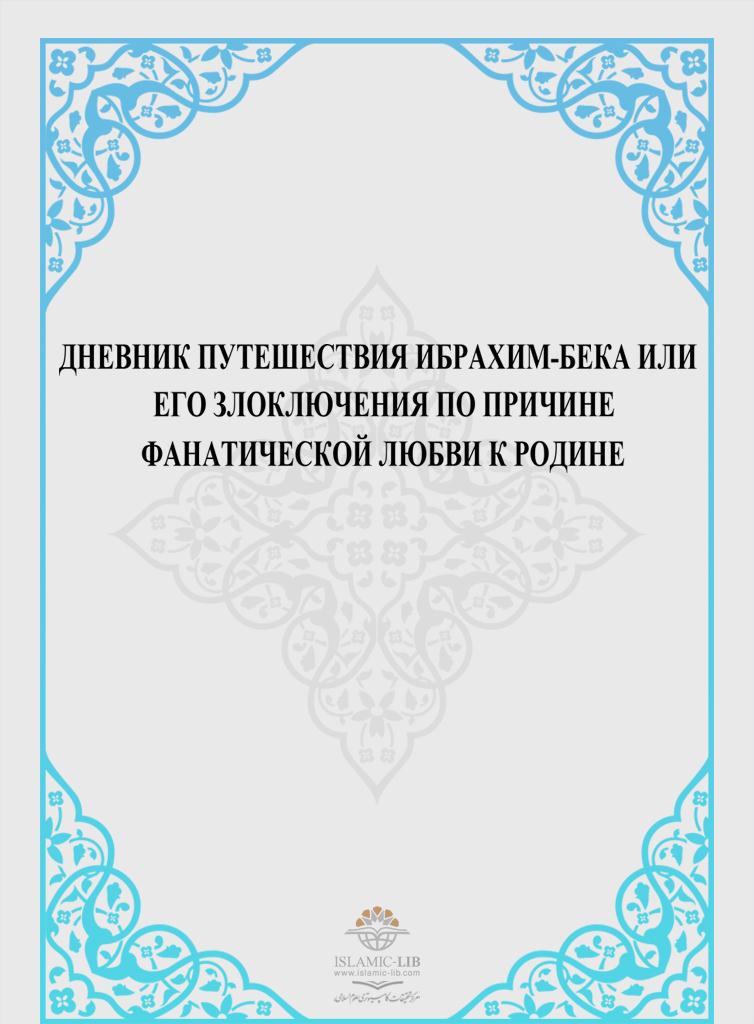 ДНЕВНИК ПУТЕШЕСТВИЯ ИБРАХИМ-БЕКА ИЛИ ЕГО ЗЛОКЛЮЧЕНИЯ ПО ПРИЧИНЕ ФАНАТИЧЕСКОЙ ЛЮБВИ К РОДИНЕ