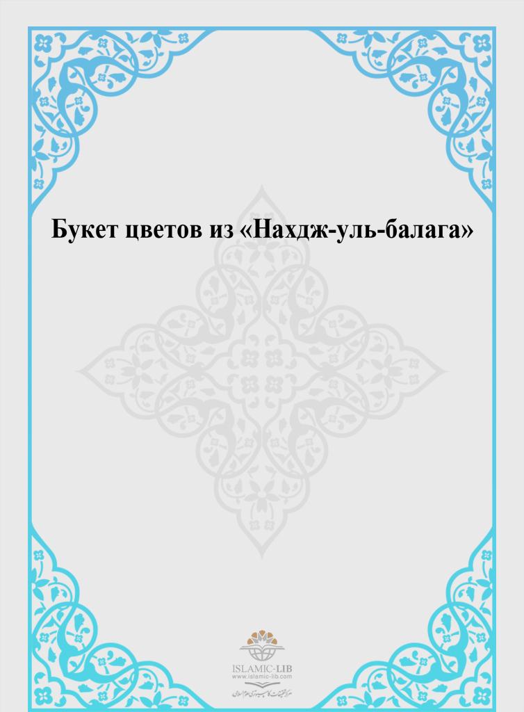 Букет цветов из «Нахдж-уль-балага»