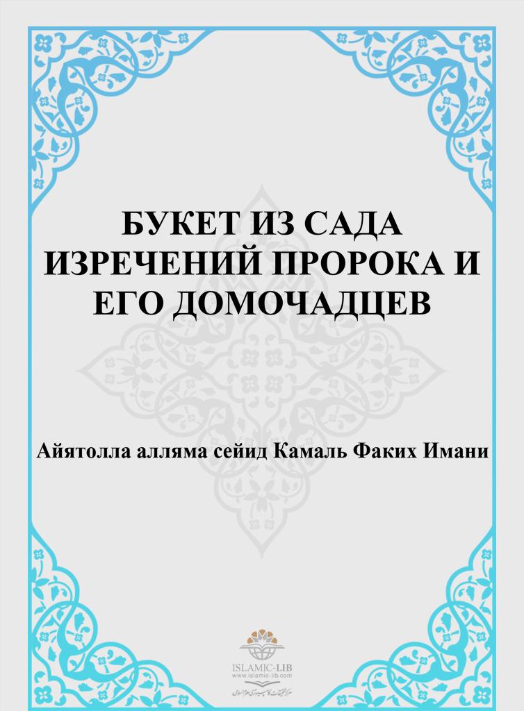 БУКЕТ ИЗ САДА ИЗРЕЧЕНИЙ ПРОРОКА И ЕГО ДОМОЧАДЦЕВ