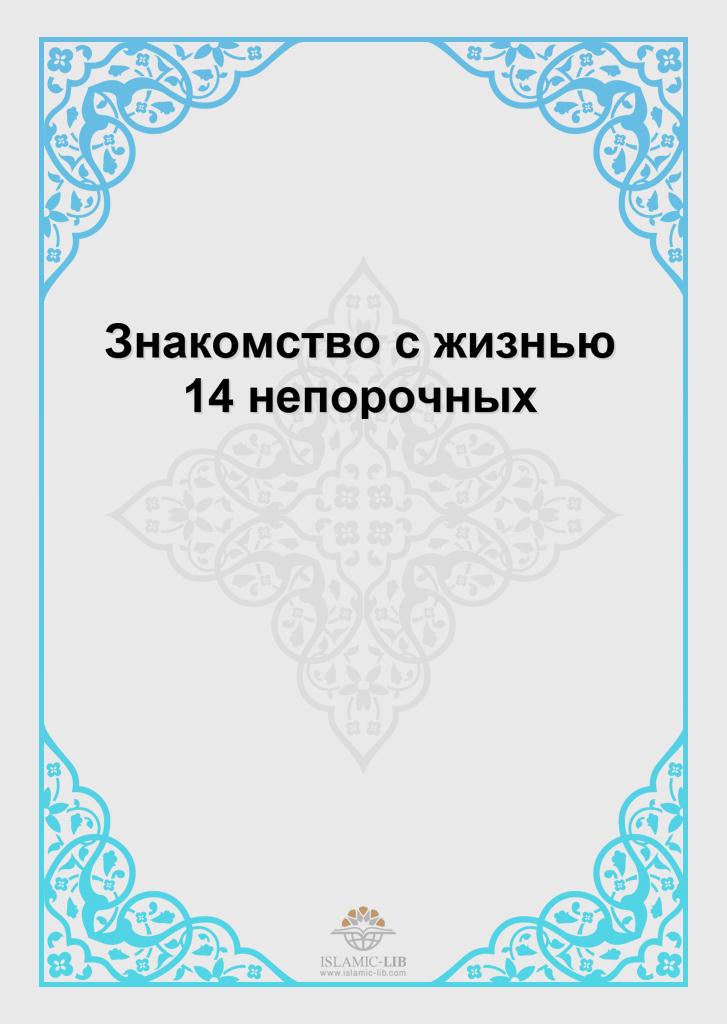 Знакомство с жизнью14 непорочных