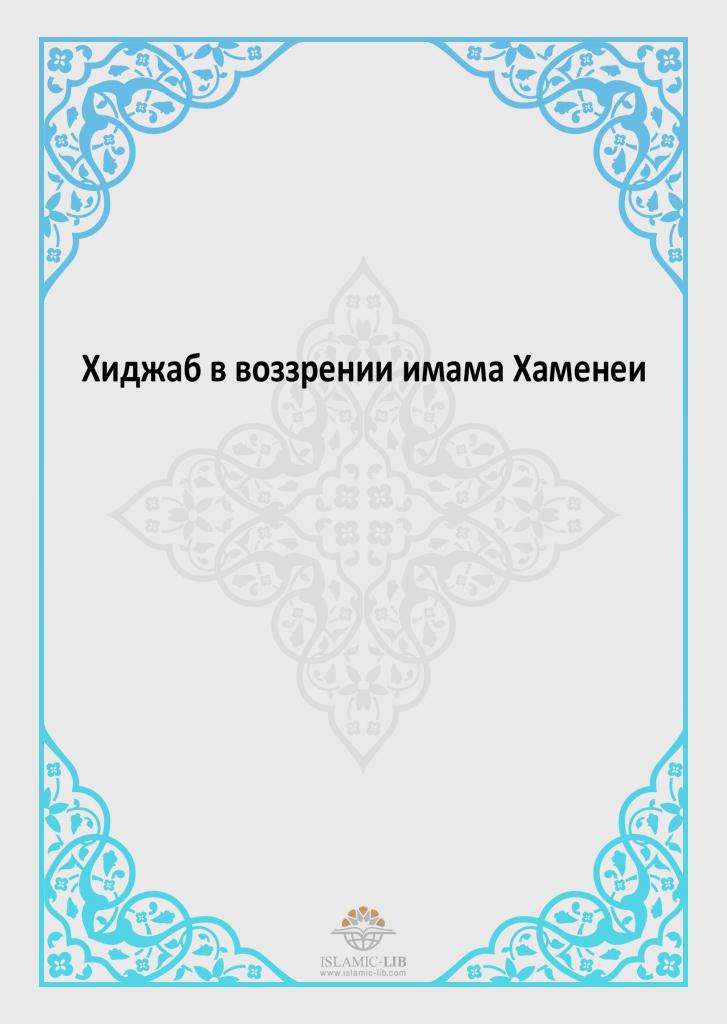 Хиджаб в воззрении имама Хаменеи