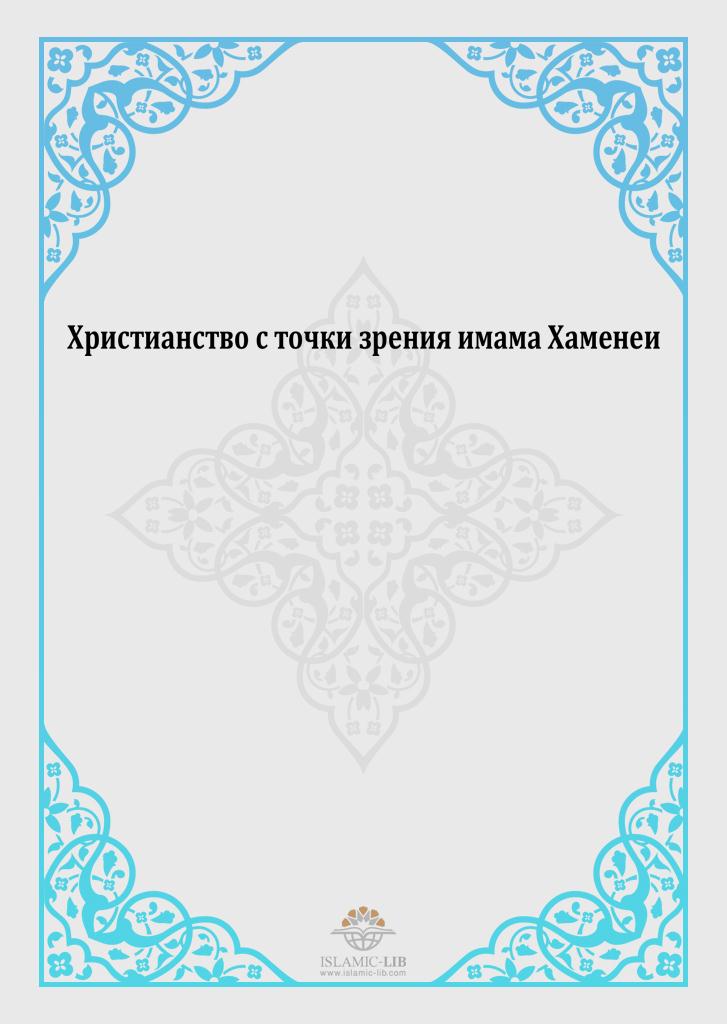 Христианство с точки зрения имама Хаменеи