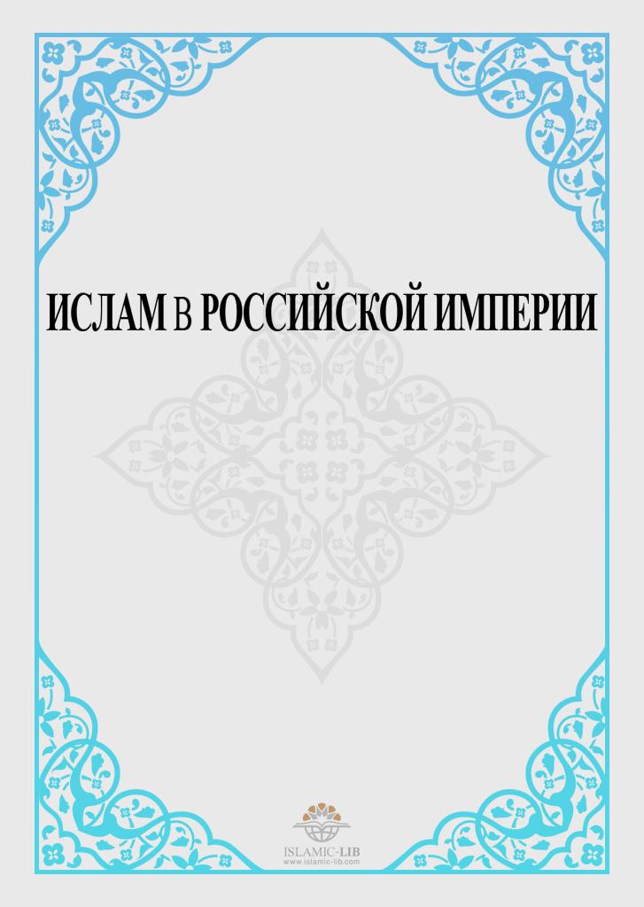 ИСЛАМ В РОССИЙСКОЙ ИМПЕРИИ