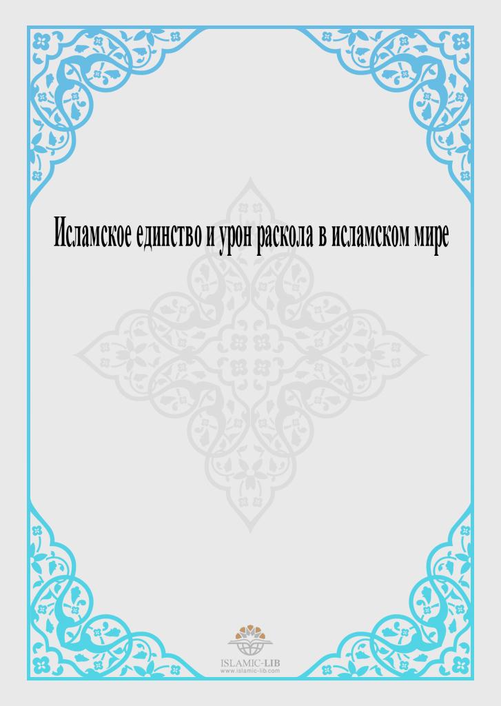 Исламское единство и урон раскола в исламском мире