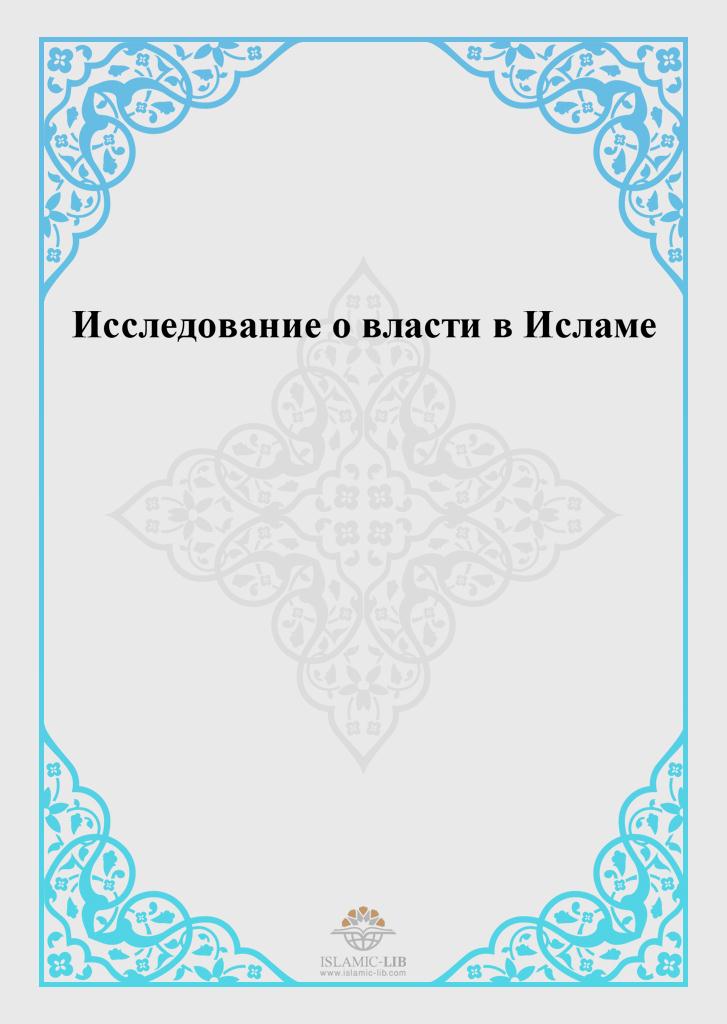 Исследование о власти в Исламе