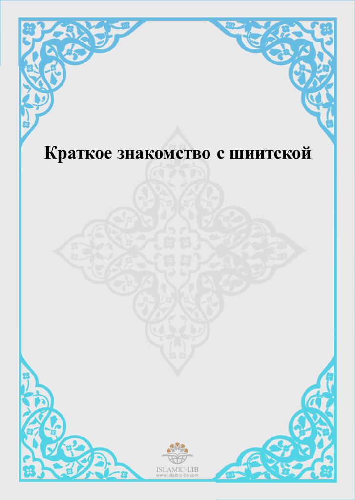 Краткое знакомство с шиитской идеологией