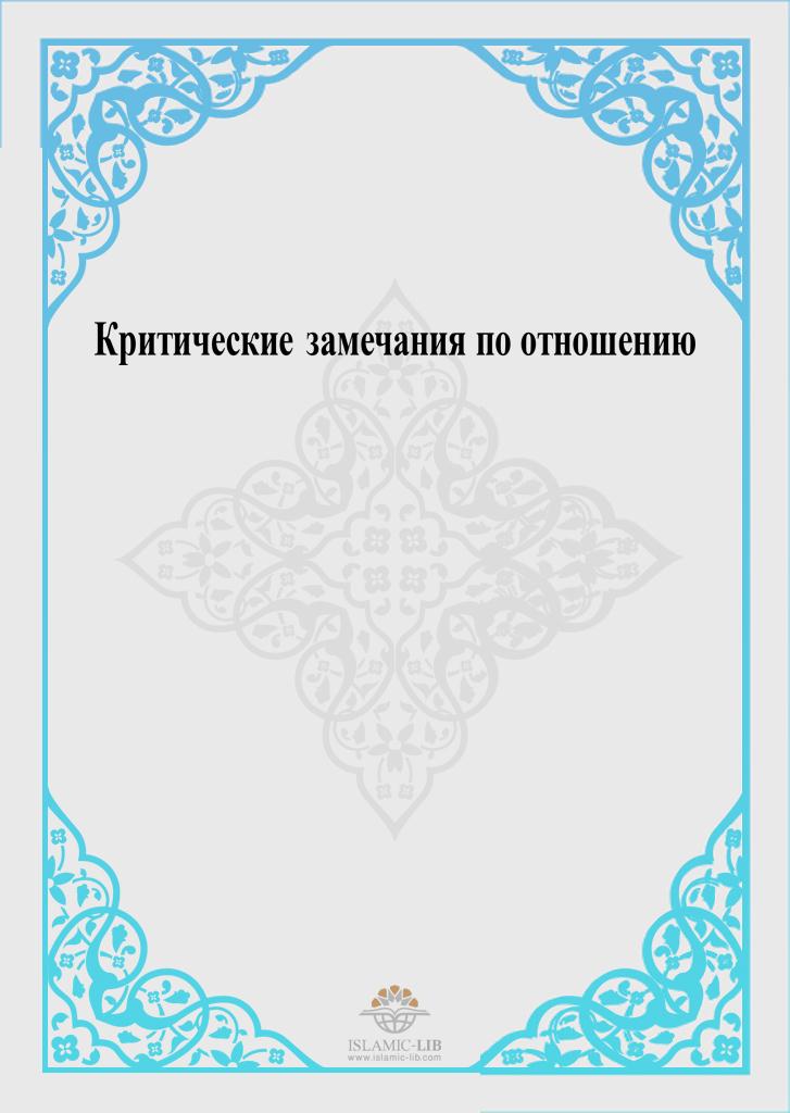 Критические замечания по отношению хадиса «Сакалайн»