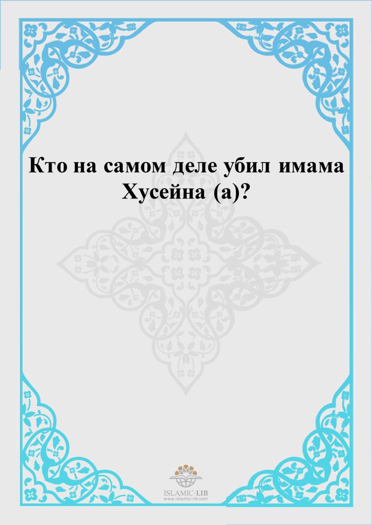 Кто на самом деле убил имама Хусейна (а)?