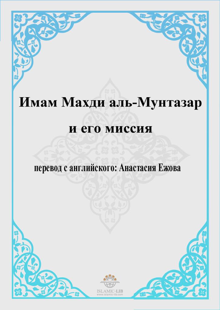 Имам Махди аль-Мунтазар и его миссия