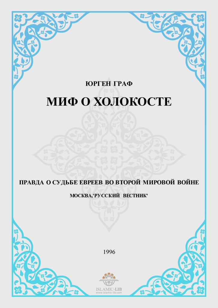 МИФ О ХОЛОКОСТЕ