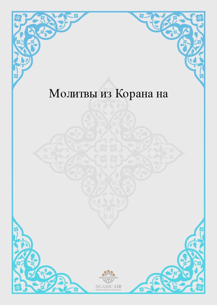 Молитвы из Корана