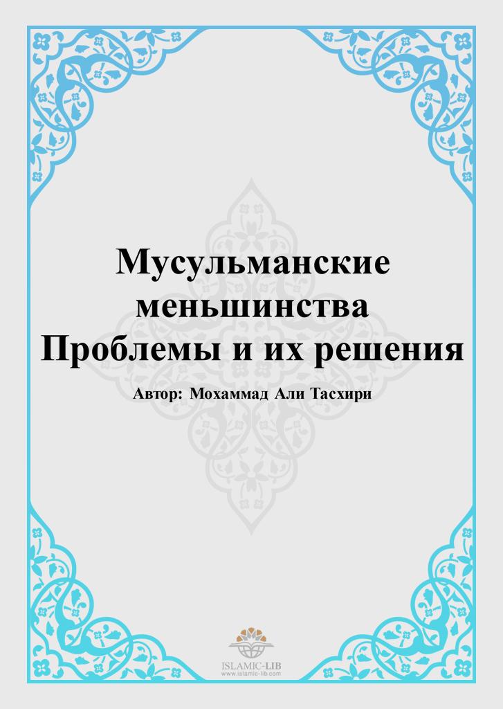 Мусульманские меньшинства