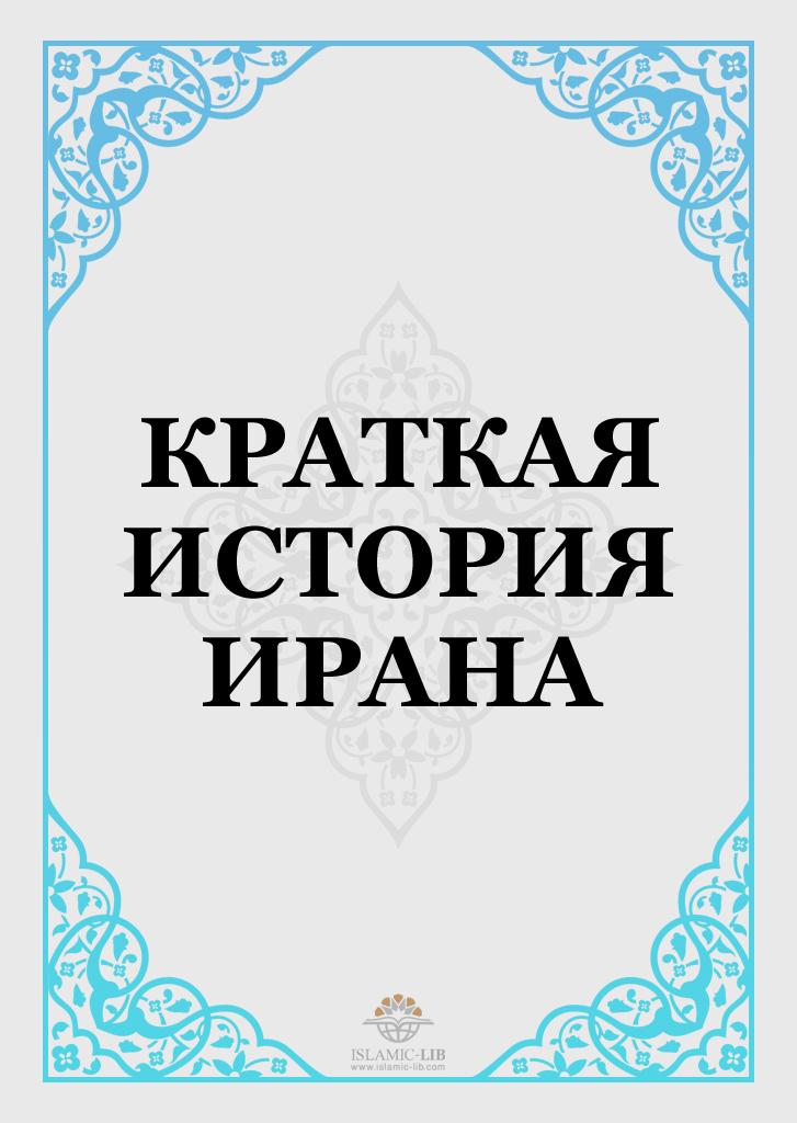 КРАТКАЯ ИСТОРИЯ ИРАНА