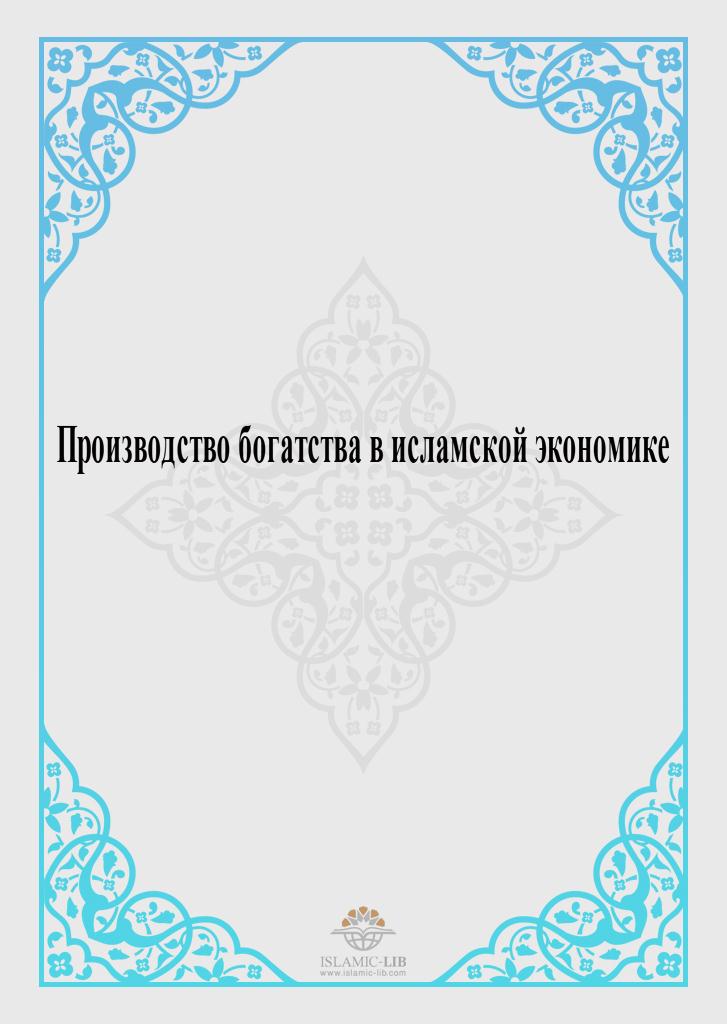 Производство богатства в исламской экономике