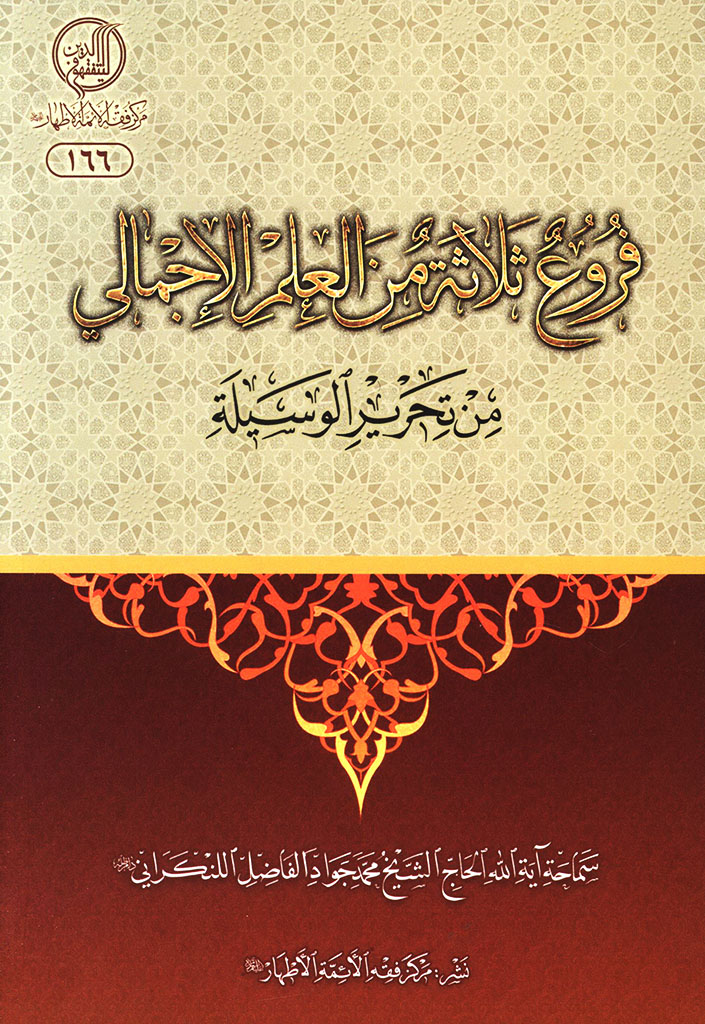 فروع ثلاثة من العلم الإجمالي من تحریر الوسیلة