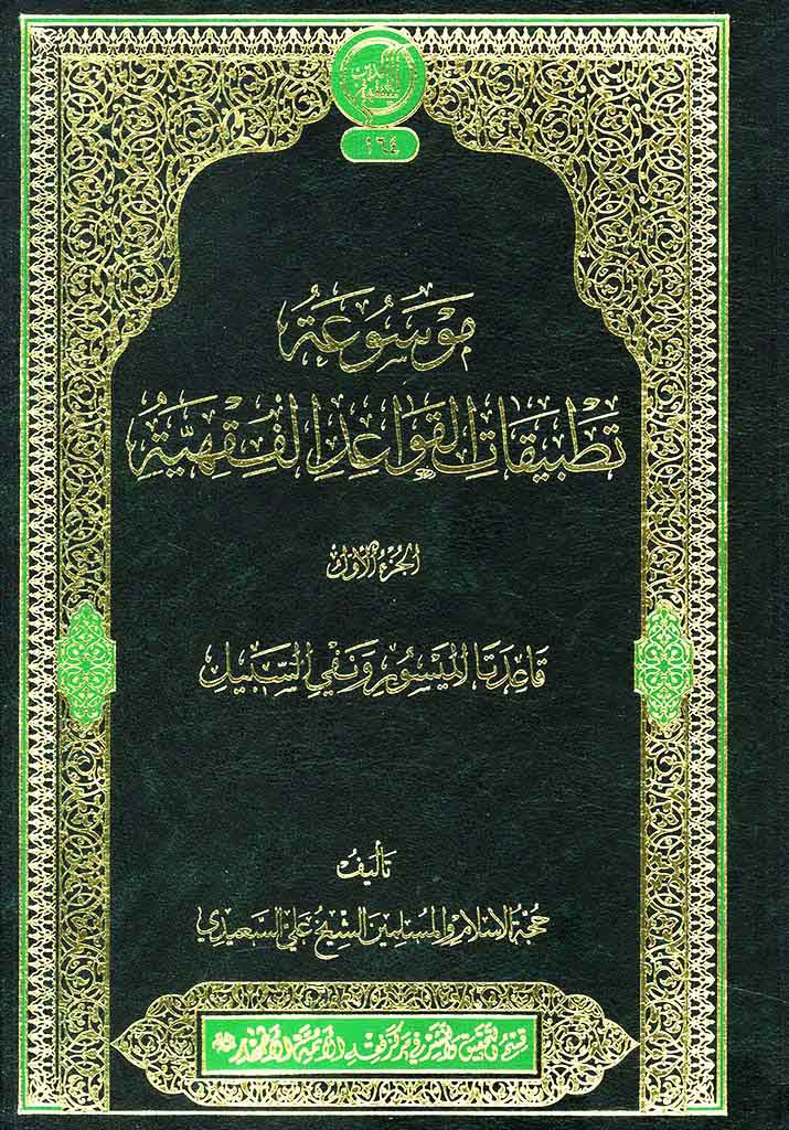 موسوعة تطبیقات القواعد الفقهیة