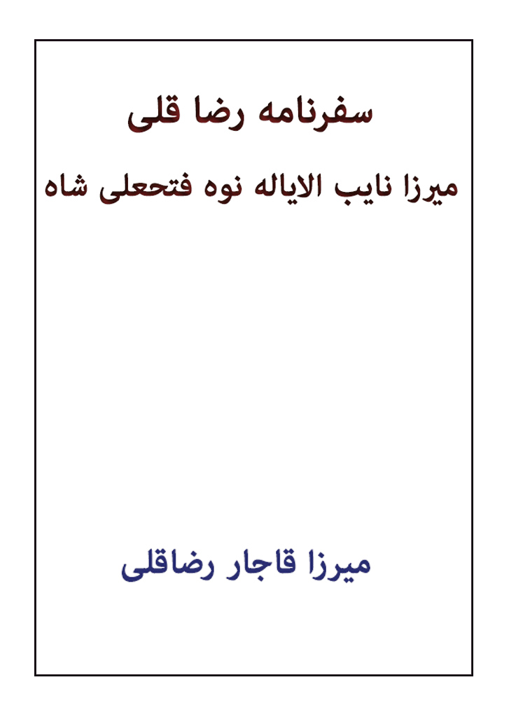 سفرنامه رضا قلی میرزا نایب الایاله نوه فتحعلی شاه