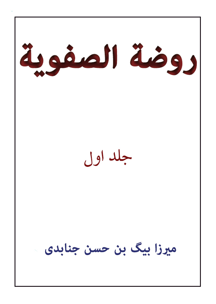 روضة الصفویة