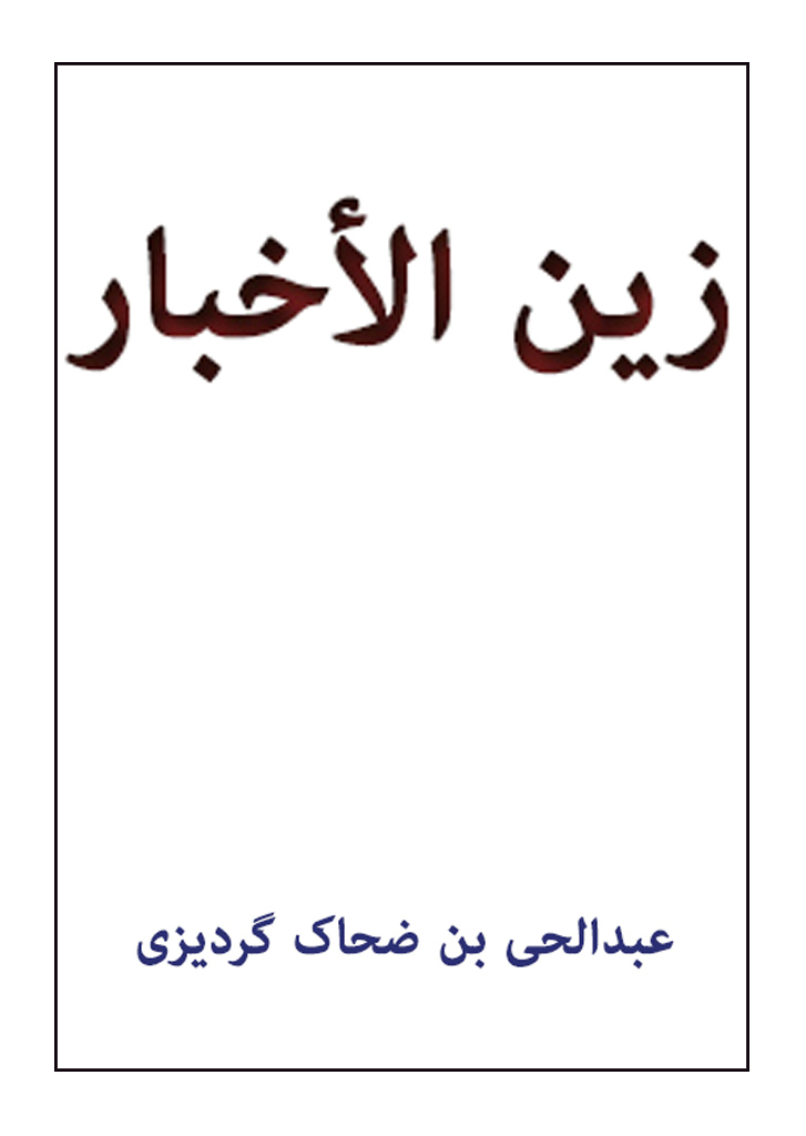 زین الأخبار