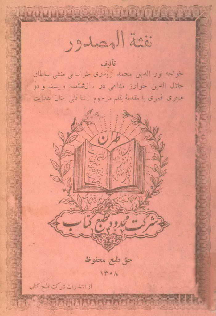 نفثة المصدور فی فتور زمان الصدور و زمان صدور الفتور