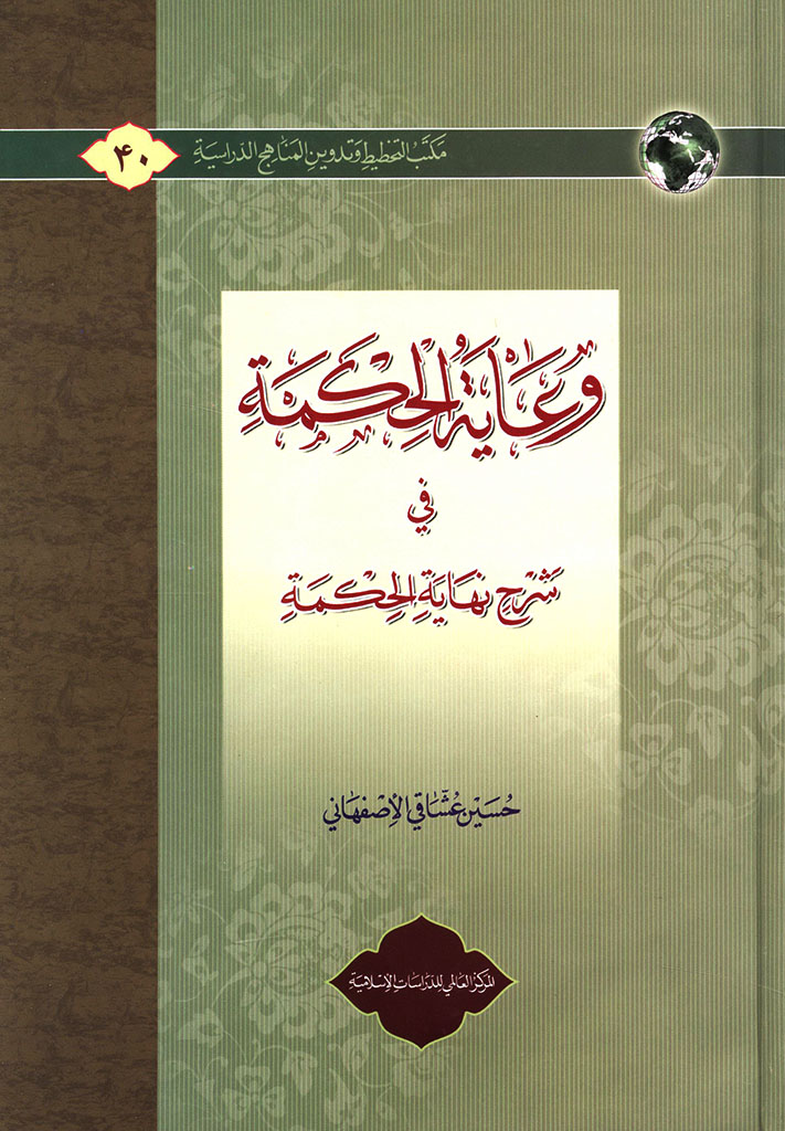 وعایة الحکمة في شرح نهایة الحکمة