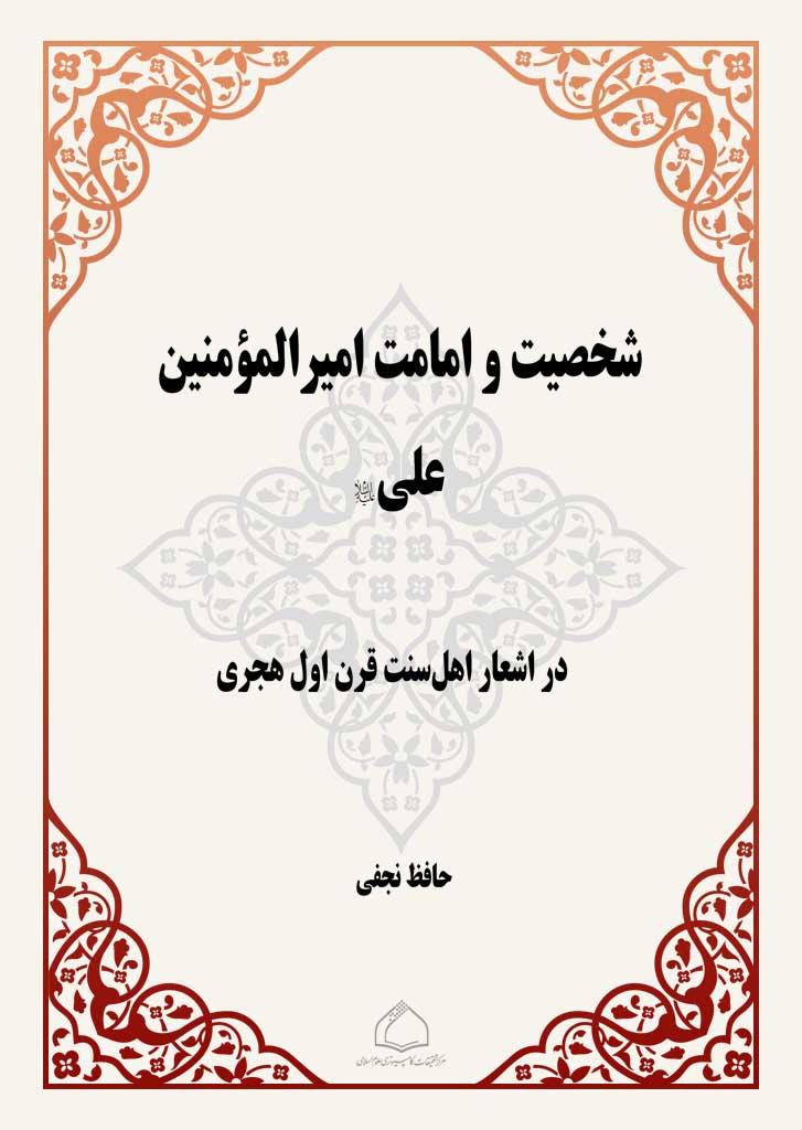 شخصیت و امامت امیر المومنین علی (ع) در اشعار اهل سنت قرن اول هجری