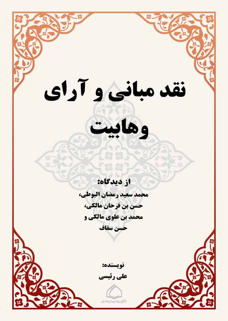 نقد مبانی و آرای وهابیت از دیدگاه: محمد سعید رمضان البوطی، حسن بن فرحان مالکی، محمد بن علوی مالکی و حسن سقاف