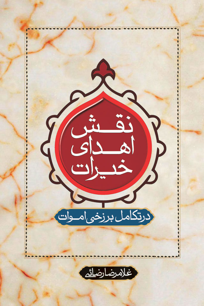 نقش اهدای خیرات در تکامل برزخی اموات