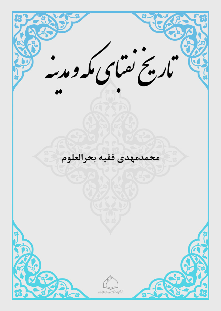 تاریخ نقبای مکه و مدینه