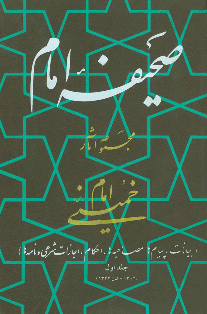 صحیفه امام