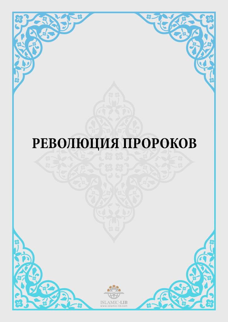 РЕВОЛЮЦИЯ ПРОРОКОВ