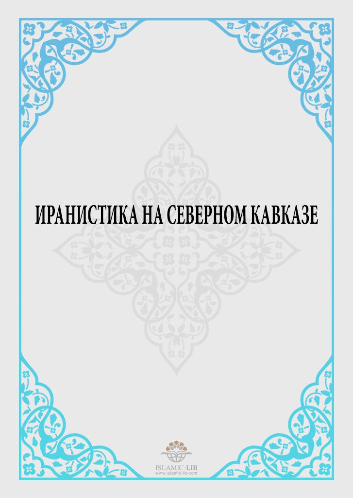 ИРАНИСТИКА НА СЕВЕРНОМ КАВКАЗЕ