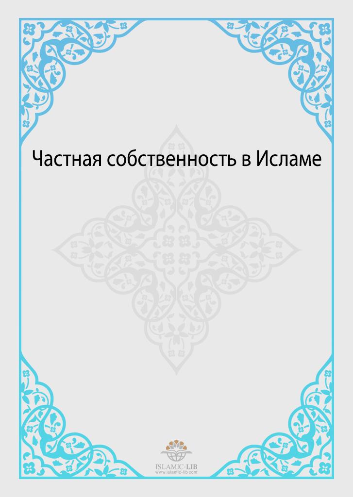 Частная собственность в Исламе