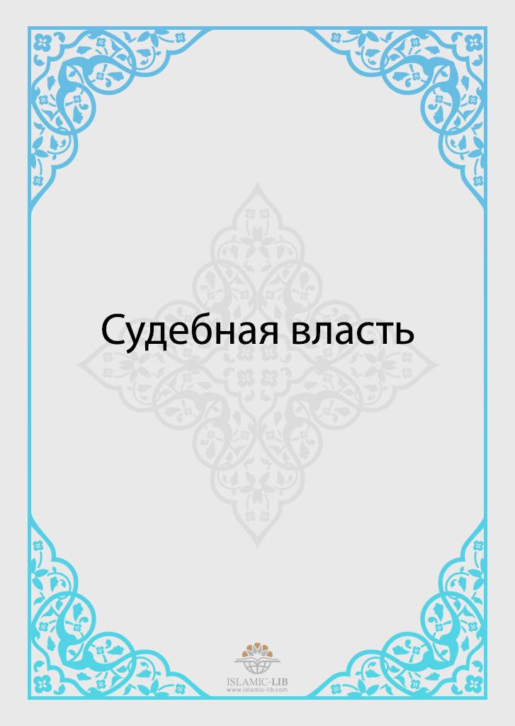 Судебная власть