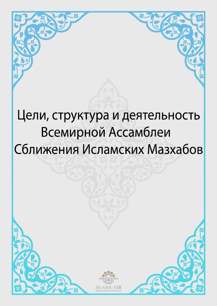 Цели, структура и деятельность Всемирной Ассамблеи Сближения Исламских Мазхабов