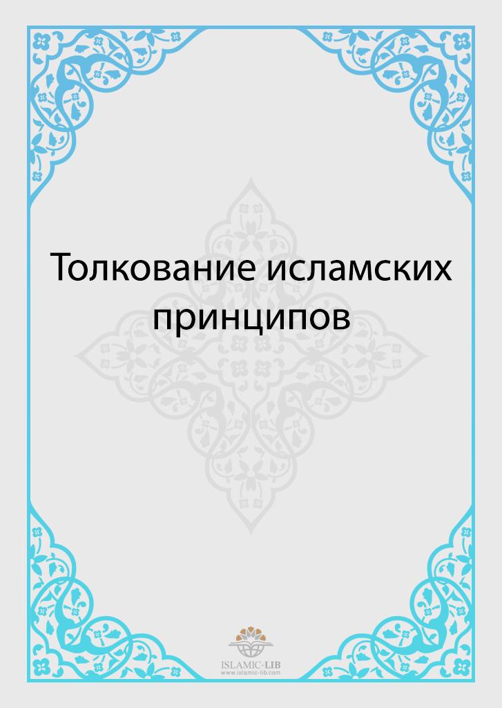 Толкование исламских принципов